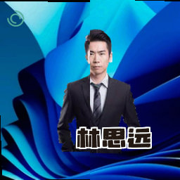 林思远