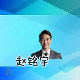 赵铭宇