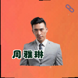 周雅琳